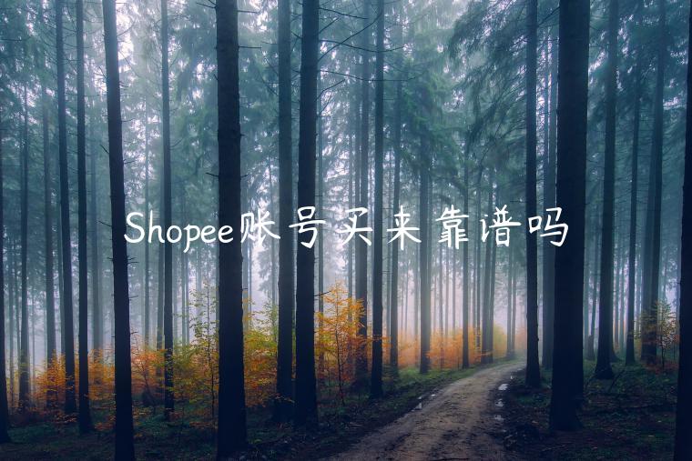 Shopee賬號買來靠譜嗎